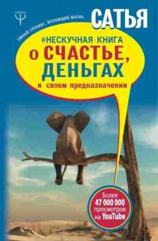 Книга Нескучная книга о счастье,деньгах и своем предназначении (Сатья Дас), б-8735, Баград.рф